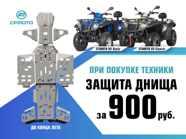 Акция Защита днища за 900 рублей при покупке квадроцикла CFMOTO X5