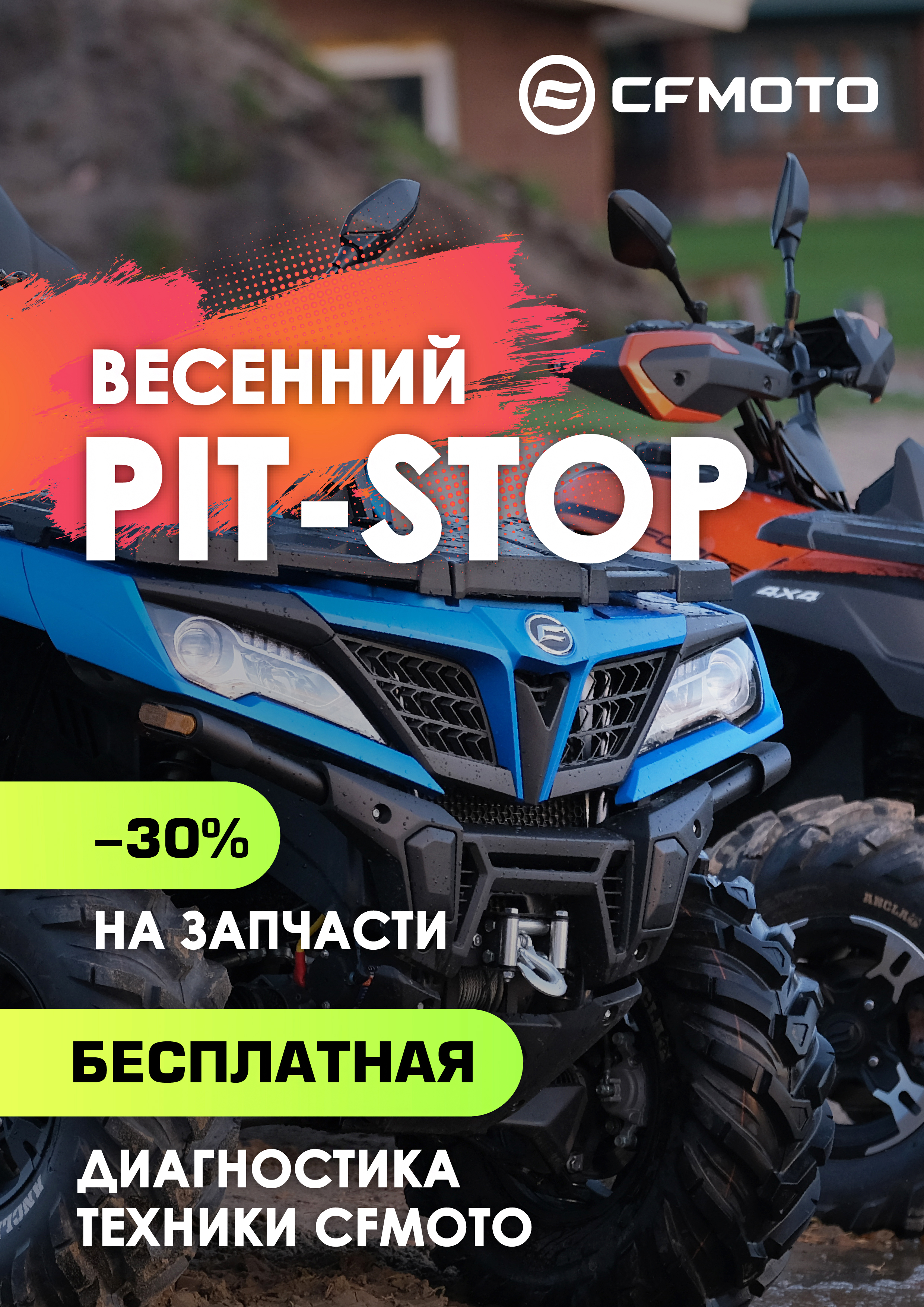 Акция «Весенний PIT-STOP» от CFMOTO до 30.04