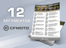 Почему CFMOTO? 12 аргументов