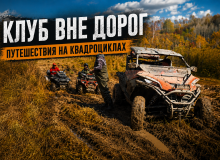 Клуб ВНЕ ДОРОГ — путешествия на квадроциклах