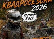 Закрытие квадросезона