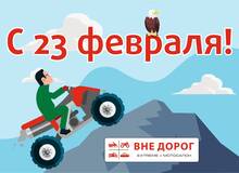 С Днем защитника Отечества!