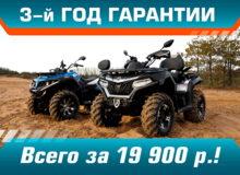 3-й год гарантии на CFMOTO!