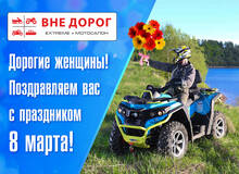 С праздником, милые женщины!