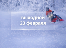 23 февраля мотосалоны «ВНЕ ДОРОГ» не работают