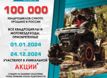 100 000 квадроциклов CFMOTO продано в России!