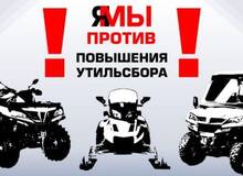 Я/МЫ против необоснованного повышения утильсбора на технику!