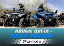 Новые цвета – новые эмоции от CFMOTO!