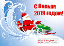 С Новым 2019 годом!