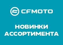 Новинки в ассортименте CFMOTO