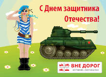 Поздравляем с Днем защитника Отечества!