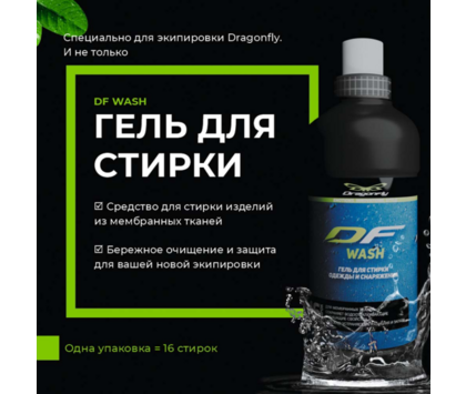 Гель для стирки мембраны DRAGONFLY WASH 0,5 л